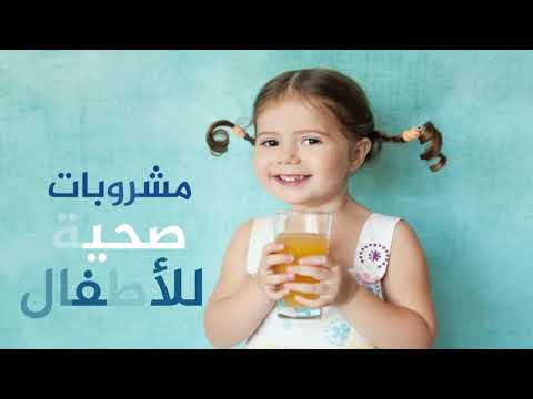 فيديو: ما هي المشروبات جيدة للأطفال الصغار
