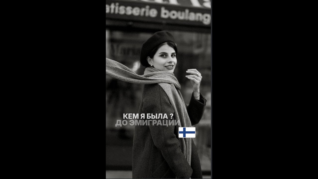 Кем я была ДО эмиграции? Жизнь до Финляндии