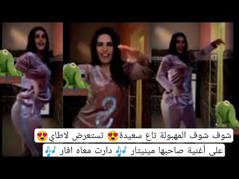 شوف المهبولة تاع سعيدة تستعرض لاطاي على أغنية صاحبها مينيتار  دارت معاه افار 