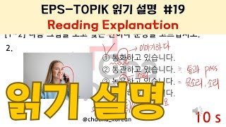 EPS-TOPIK TEST 읽기 설명 SET 19┃Explanation from a native Korean teacher ┃#eps #epstopik #topik