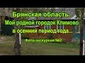 Климово  Брянская обл Елена Гончарова  Филиппова 2