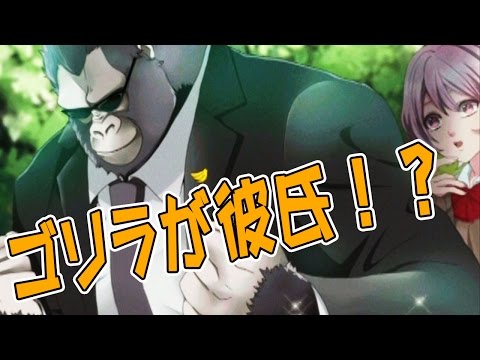 ありえない！ゴリラが彼氏のアプリゲーム実況  【MSSPのその場限りでも楽しければ#02】