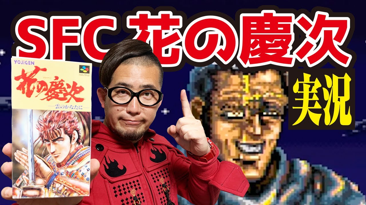 スーパーファミコン花の慶次】第四章を実況プレイ！ - YouTube