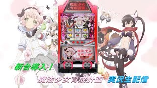 S 魔法少女育成計画　実機 パチスロ実機 魔法少女育成計画 まほいく コイン不要機付 送料
