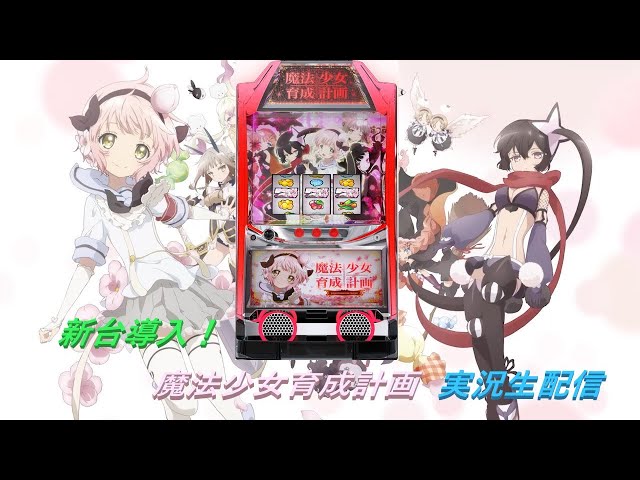 パチスロ実機配信】魔法少女育成計画【設定4】2月まほいく稼働始め