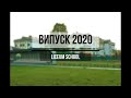 Випуск 2020