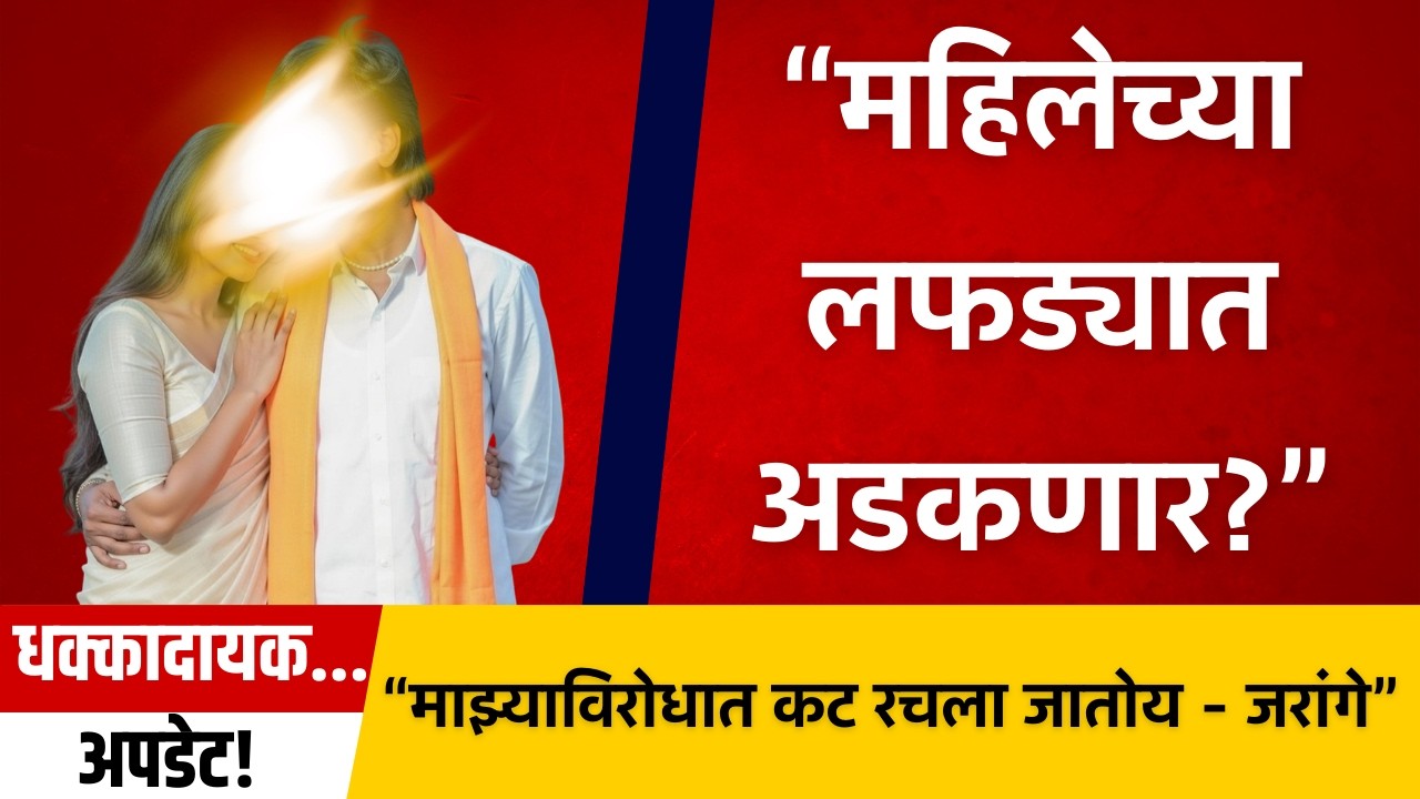 मुंबईत जरांगे पाटीलांविरोधात STING? सभेतून मोठा आरोप! Manoj Jarange Patil