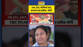Breaking News | TMC टेरर, माफिया राज, करप्शन का प्रतीक- योगी | CM Yogi in Bengal | BJP Vs TMC |