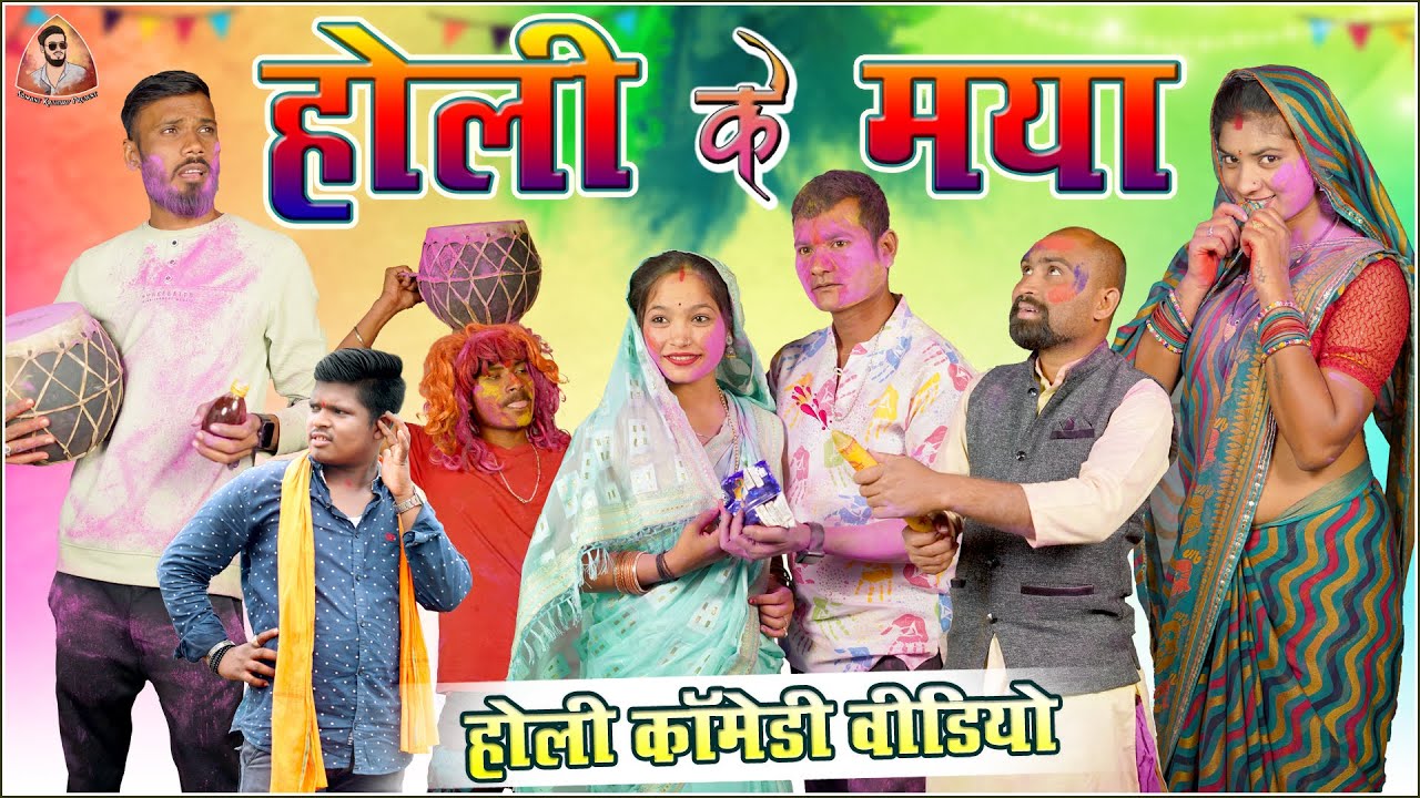 होली के मया || Holi Ke Maya || Cg Comedy Video 😂 || Somant kashyap present - Yashwant manikpuri