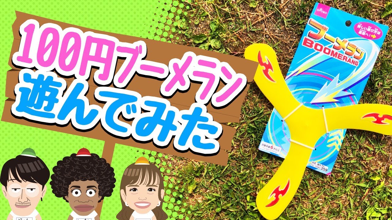 100円 ブーメラン 性能やばいww Youtube