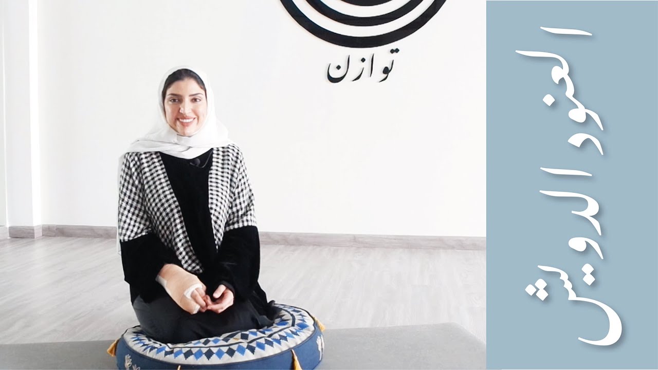 العنود الدويش - أخصائية علاج طبيعي لصحة المرأة