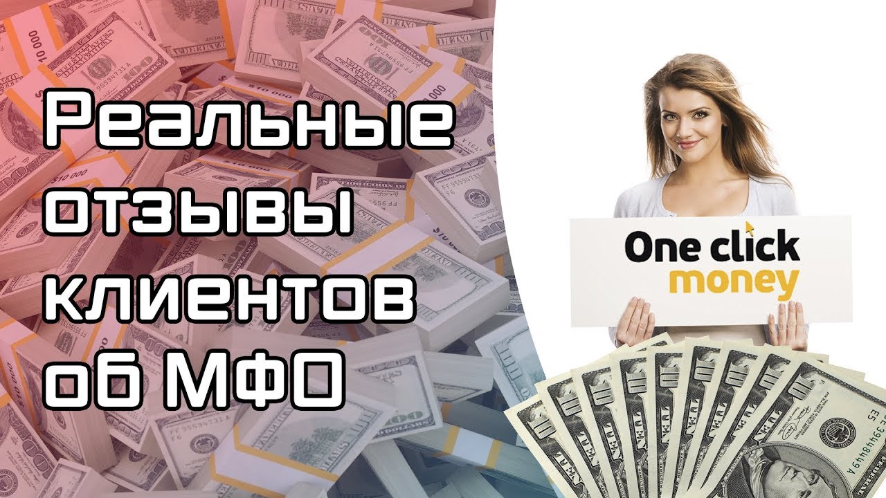 Интернет деньги отзывы реальные. ONECLICKMONEY отзывы. Клик деньги. ONECLICKMONEY фото клиентов. 1 Click money.