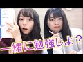【東大生と一緒に勉強しよ?】1時間耐久勉強会!みなみんとん ・なのちゃん編【もうすぐセンター試験】