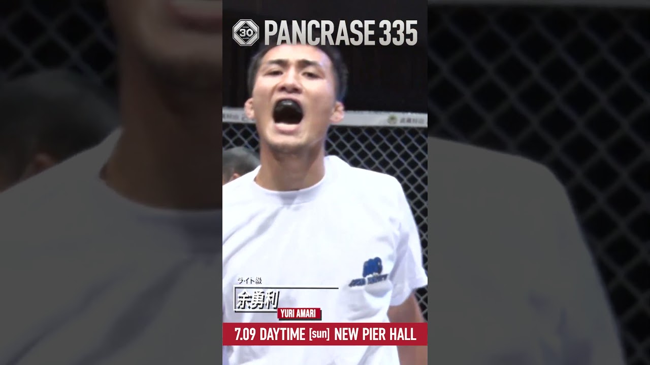 7.9 PANCRASE335 ライト級 余勇利 #shorts