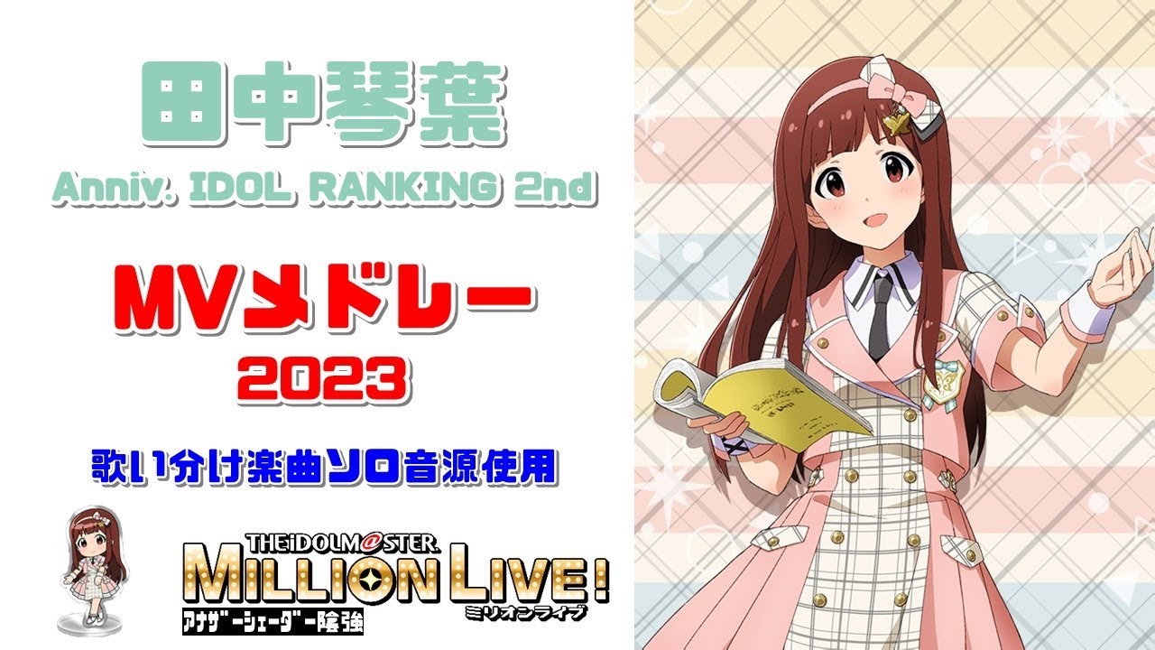 ミリシタMVメドレー】田中琴葉MVメドレー2023 （歌い分け楽曲ソロ音源