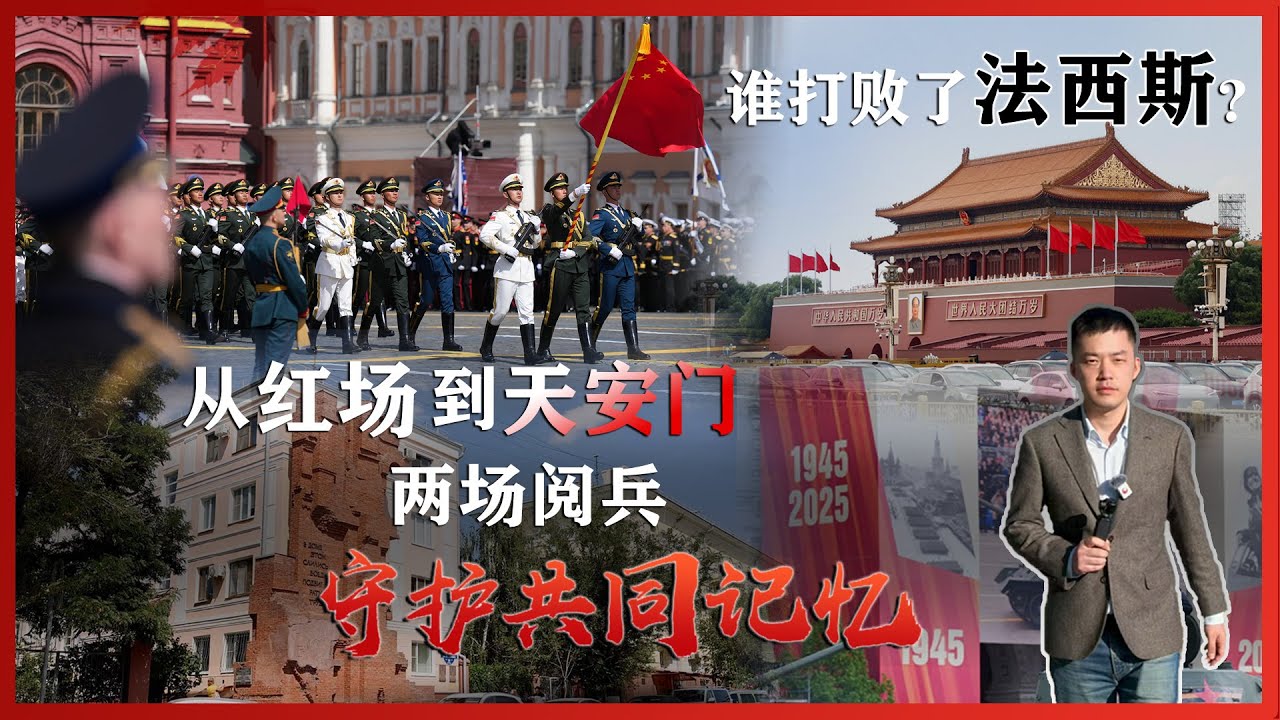 谁打败了法西斯？西方频繁改变二战叙事，曲解篡改历史。从红场到天安门，中俄用两场阅兵守护共同记忆！