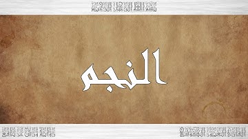 053 HD القرآن سورة النجم ورش القارئ العيون الكوشي