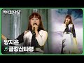 금강산타령 양지은 국악한마당 재미 PLAY KBS 방송