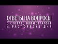 О стоках, иллюстраторе и распорядке дня. Ответы на вопросы.