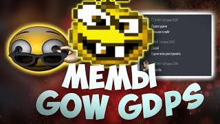 ВСЕ МЕМЫ НА ГОВ ГДПС | GOW GDPS #1