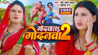 #Video | देवा लाल यादव, खुशबू राज | गोदवालS गोदनवा 2 | Deva Lal Yadav | Bhojpuri Dhobi Geet 2024