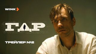 Гдр | Трейлер 2 (2024) Wink | Александр Горбатов, Дарья Урсуляк