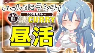 アイリス・ルセン - Iris Lucen ch. - - 【雑談】実店舗に行ってきたのでレポあり！10月の100時間カレー食べルセン🍛【アイリス・ルセン/Vtuber】