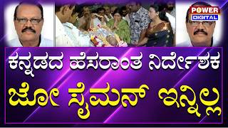 Director Joe Syman Death : ಕನ್ನಡದ ಹೆಸರಾಂತ ನಿರ್ದೇಶಕ ಜೋ ಸೈಮನ್​ ಇನ್ನಿಲ್ಲ | Power Tv