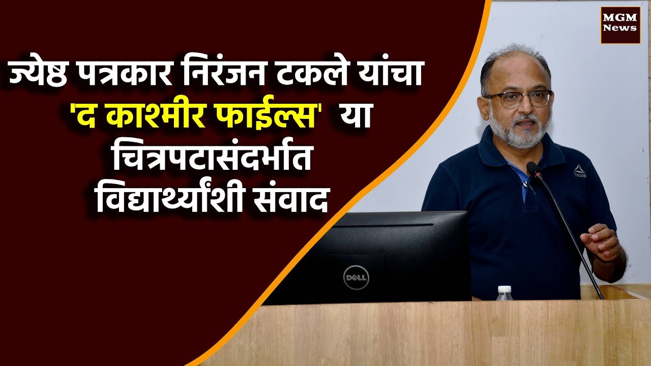 ज्येष्ठ पत्रकार निरंजन टकले यांचा ||'द काश्मीर फाईल्स || या चित्रपटासंदर्भात विद्यार्थ्यांशी संवाद