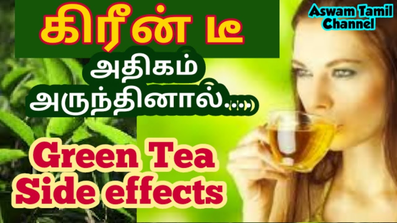 Green tea Side effects in tamil கிரீன் டீ எப்படி குடிக்கணும் தெரியுமா