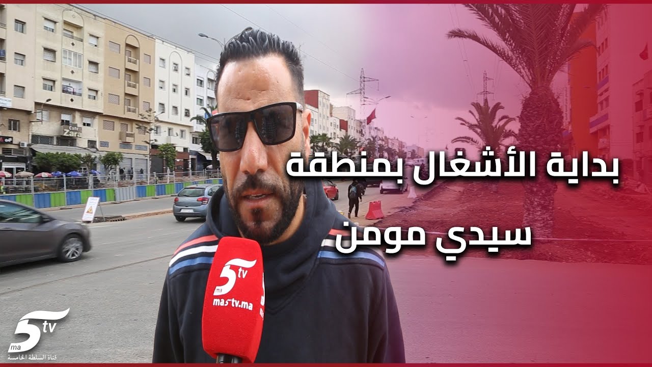 بداية أشغال وإعادة تهيئة شارع لالة أسماء بمنطقة سيدي مومن والساكنة مرتاحة بسبب التغيرات