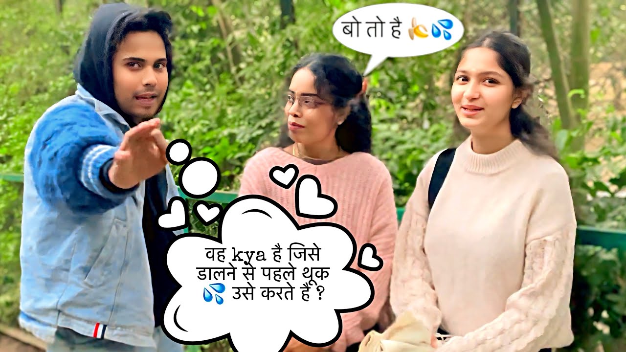 लड़कियों का जवाब सुनकर उड़ गए होश 🤯 | Funny Double Meaning Question | Viral Public Interview