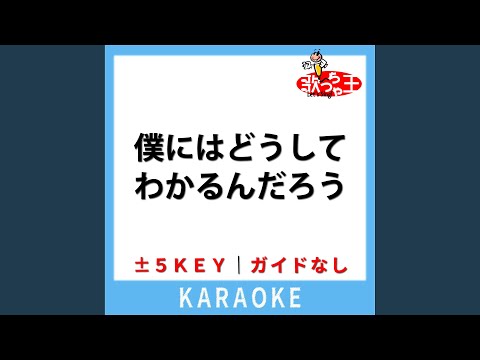 僕にはどうしてわかるんだろう (ガイド無しカラオケ) (原曲歌手:Vaundy)