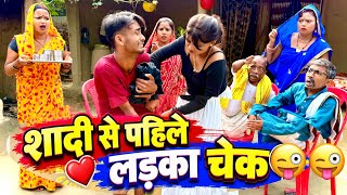 शादी से पहिले लड़का चेक | chuna lal maithili comedy 2026