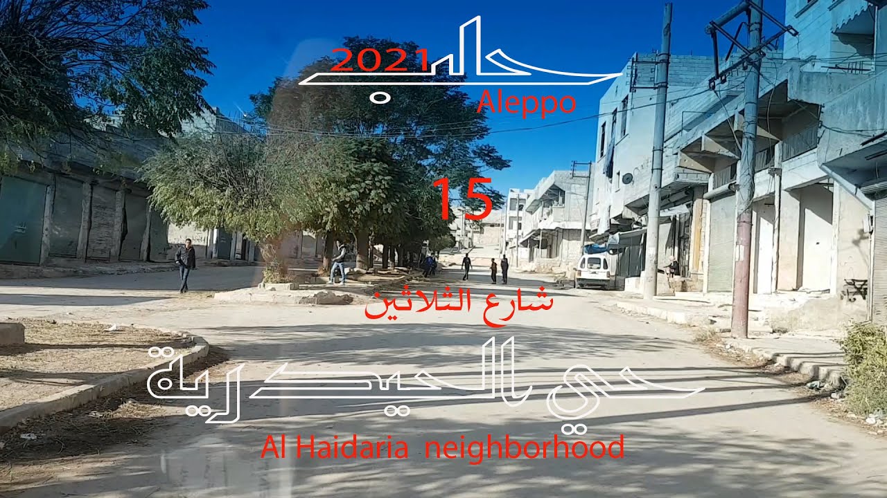 حي الحيدرية شارع الثلاثين #Aleppo#Syrien#حلب الشهباءAl-Haidaria  neighborhood