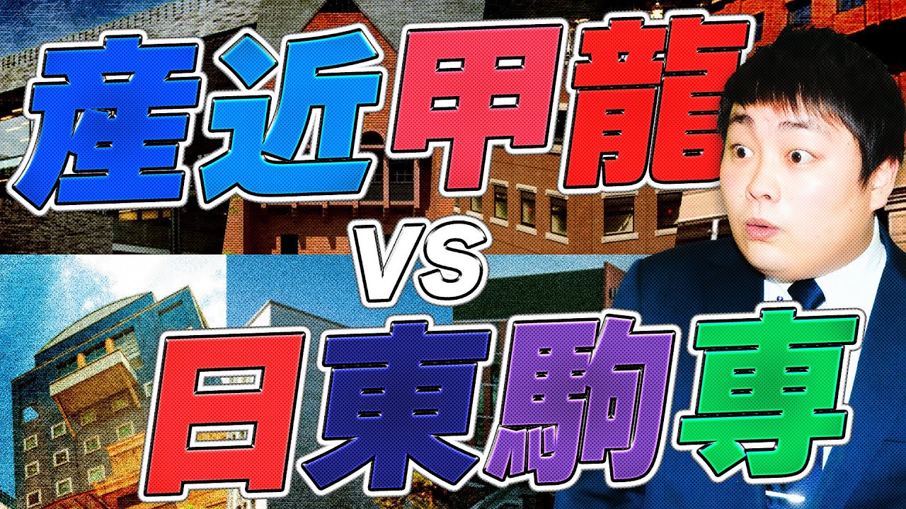 【完全決着】産近甲龍vs日東駒専はどちらがいいの？？【偏差値/倍率/就職率/研究力】