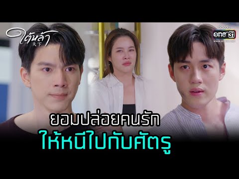 ยอมปล่อยคนรัก ให้หนีไปกับศัตรู | HIGHLIGHT ใต้หล้า EP.9 | 16 มิ.ย. 65 | one31