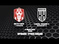 06.06.2022 ФК "Виста-КУБГУ" - ФК "Кубань Холдинг-2". Прямая трансляция