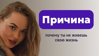 Начни жить свою жизнь после этого видео!