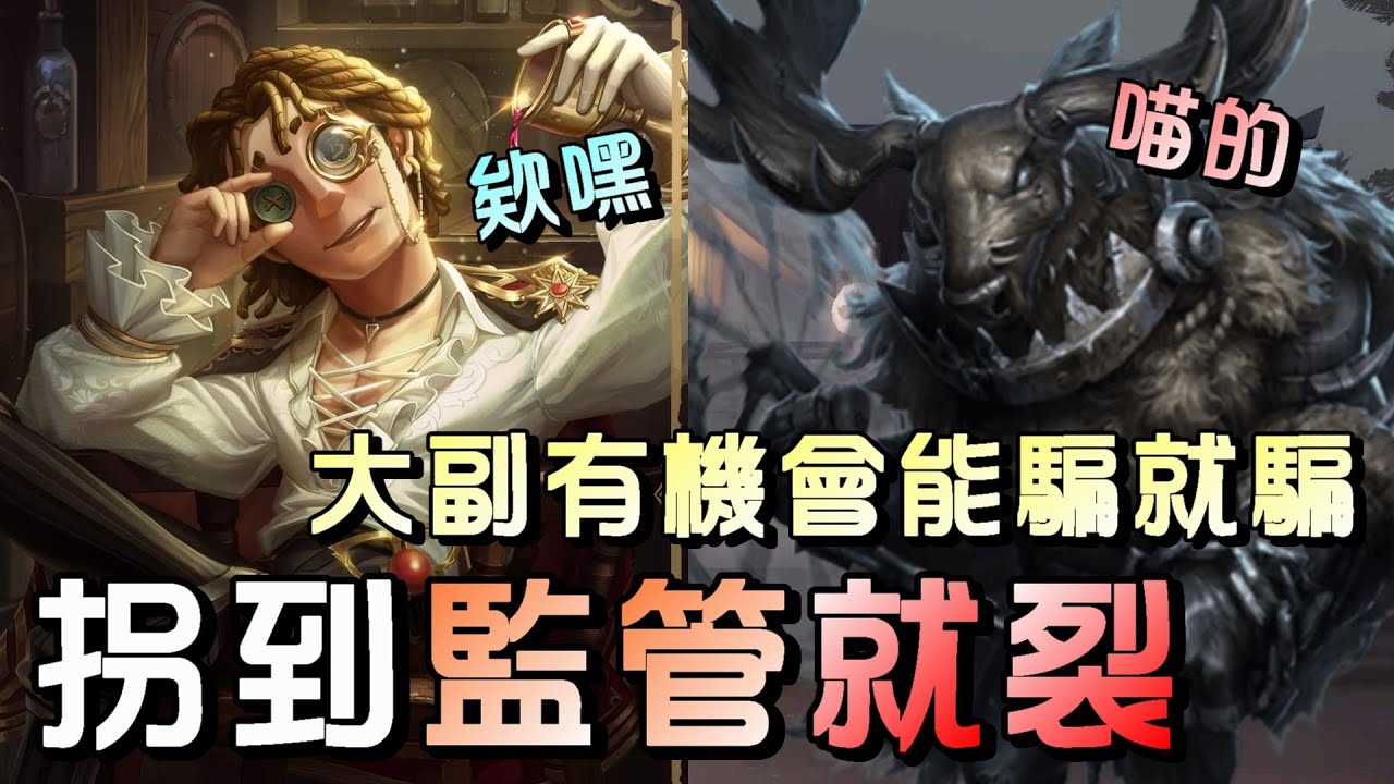 第五人格【西區】排位賽永眠鎮大副vs鹿頭 - 救椅子的大副精隨，這招學了穩賺不賠！反正沒騙到沒差，騙到了監管難受 - YouTube