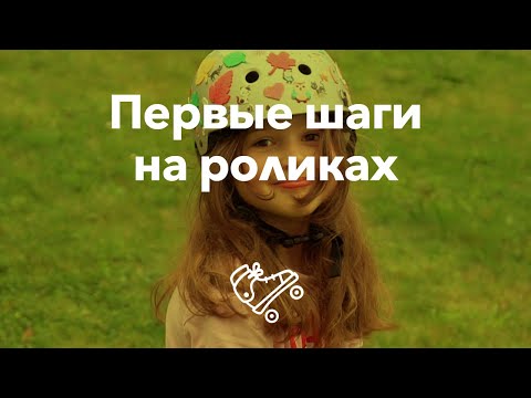 Как научить любого ребенка кататься на роликах | Школа роликов RollerLine Роллерлайн в Москве