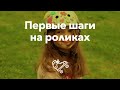 Как научить любого ребенка кататься на роликах | Школа роликов RollerLine