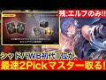 【シャドバWB】最終決戦！2Pickマスターまで残り1クラスのみ！エルフ7勝するぞ！！【Shadowverseビヨンド】