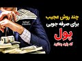 چند روش عجیب برای صرفه جویی پول که باید بدانید 