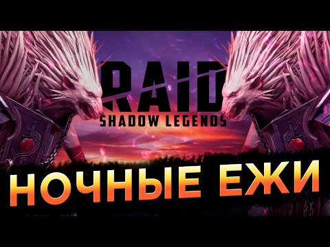 Ночные Ежедневки | RAID: Shadow Legends