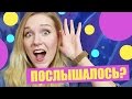 ДЖЕЙН ПОСЛЫШАЛОСЬ #2 :D