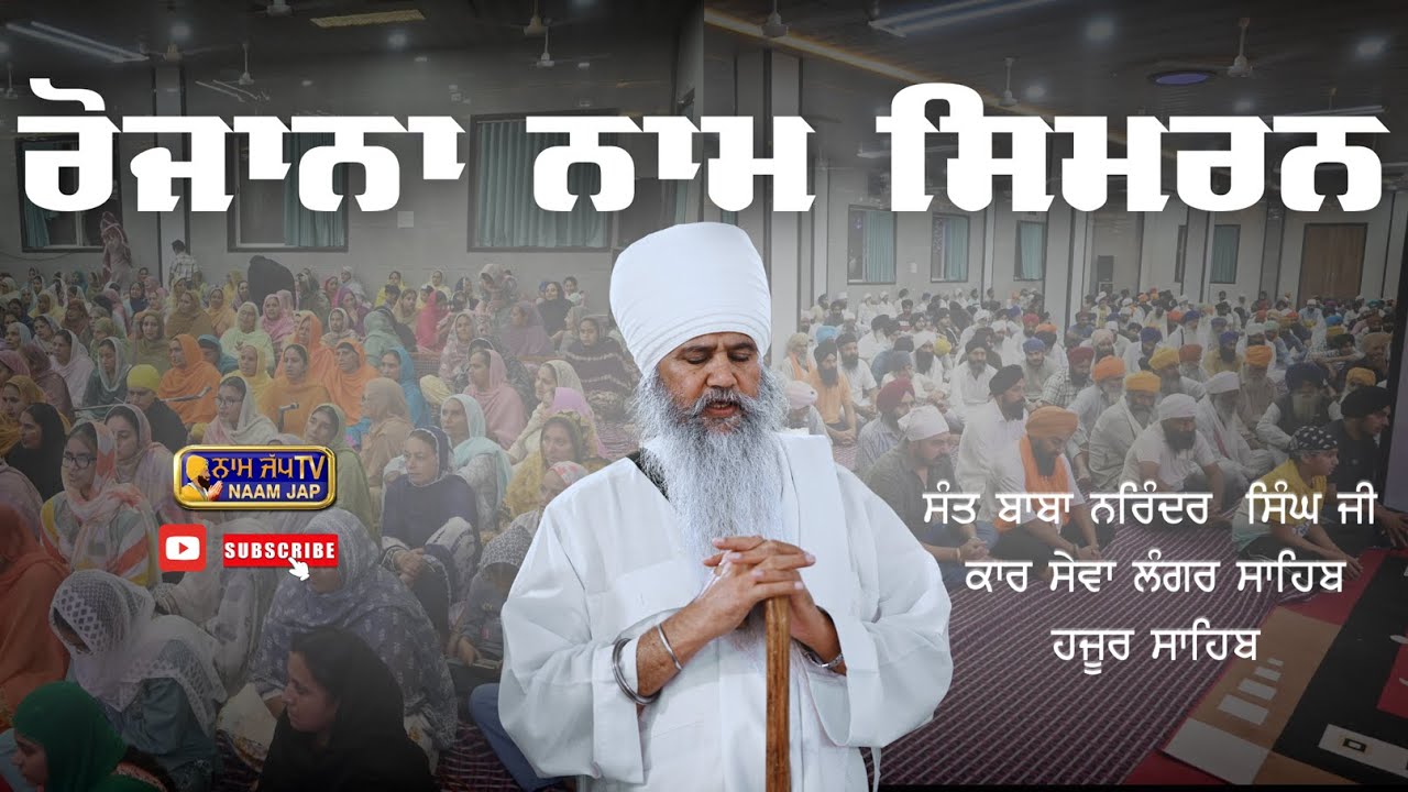 16 AUG 2025 Nam Simran ਨਾਮ ਸਿਮਰਨ 👉 Sant Baba Narinder Singh Ji | Takhat Shri Hazur Sahib Nander