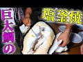 #3 美人YouTuber達に巨大鯛の塩釜焼をおもてなし！！