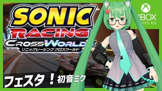ソニックレーシングクロスワールド】初音ミクフェスタ #2 - YouTube