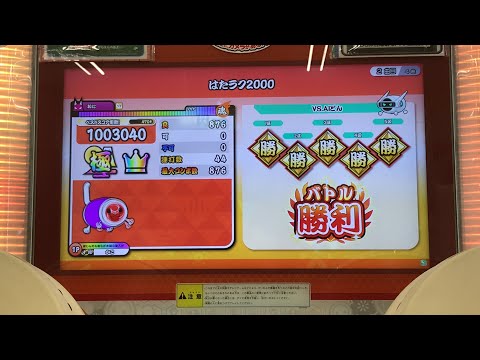 【太鼓の達人ニジイロ】はたラク2000 32分全部ロール処理全良